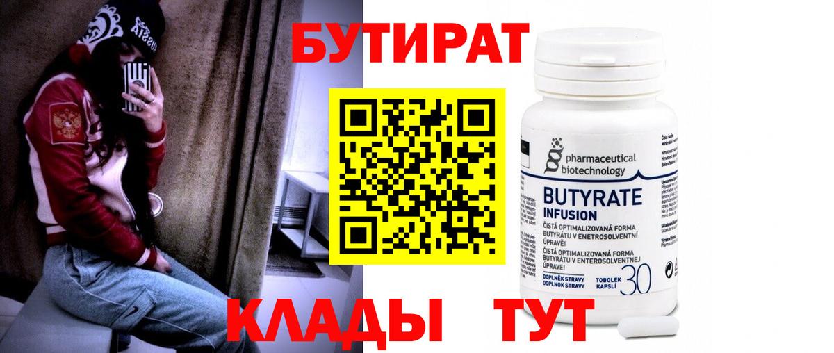 Бутират  Вход с VPN  Ессентуки  Бутират Butirat 
